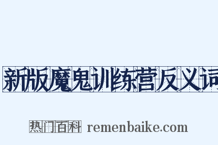新版魔鬼训练营反义词是什么意思的图片